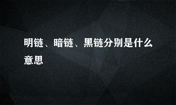 明链、暗链、黑链分别是什么意思