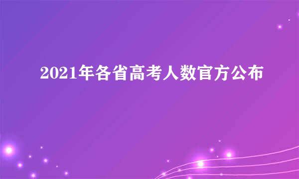 2021年各省高考人数官方公布