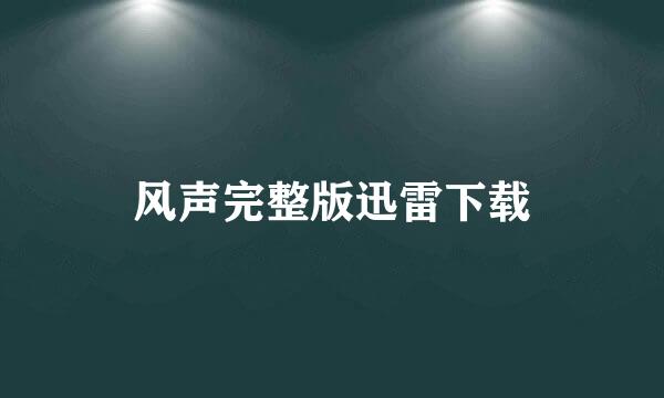 风声完整版迅雷下载