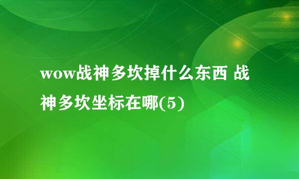 wow战神多坎掉什么东西 战神多坎坐标在哪(5)