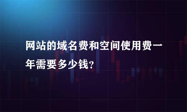 网站的域名费和空间使用费一年需要多少钱？