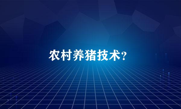 农村养猪技术？