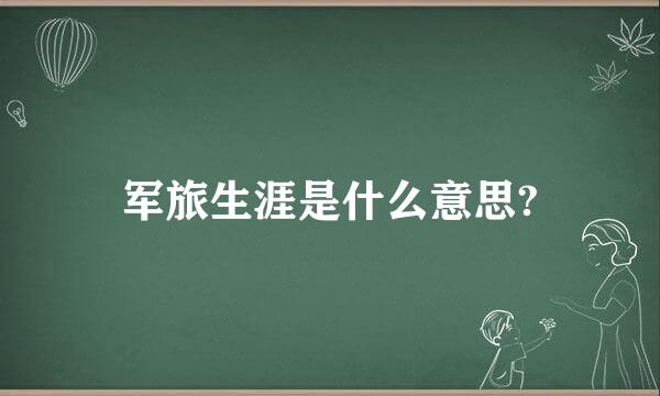 军旅生涯是什么意思?