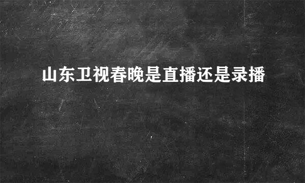 山东卫视春晚是直播还是录播