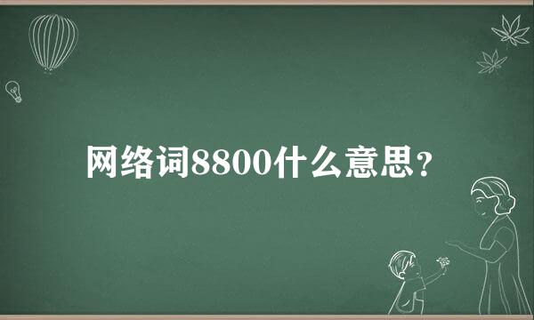 网络词8800什么意思？