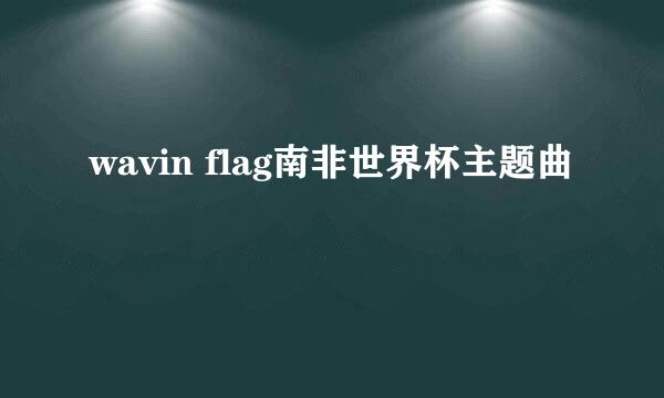 wavin flag南非世界杯主题曲