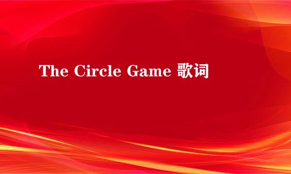 The Circle Game 歌词