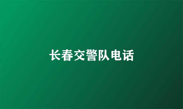 长春交警队电话