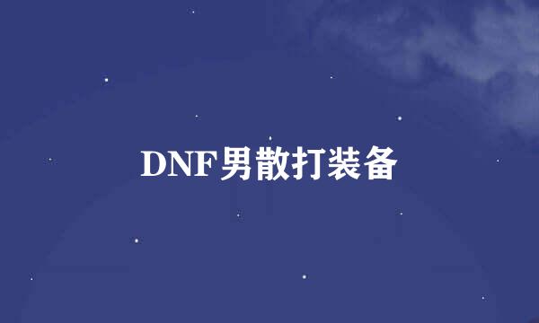 DNF男散打装备