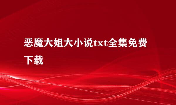 恶魔大姐大小说txt全集免费下载