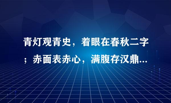 青灯观青史，着眼在春秋二字；赤面表赤心，满腹存汉鼎三分。是写谁的？