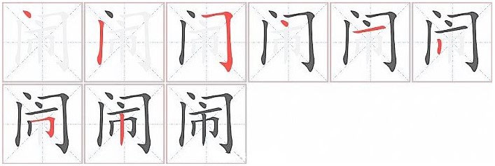 闹字笔画顺序