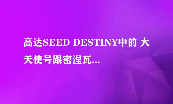 高达SEED DESTINY中的 大天使号跟密涅瓦号谁厉害？