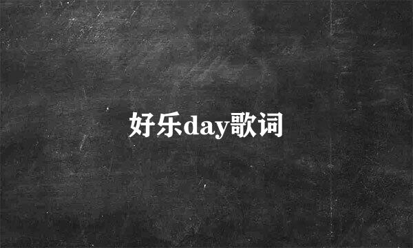 好乐day歌词