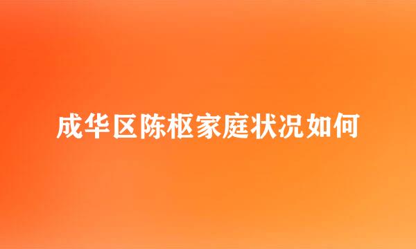 成华区陈枢家庭状况如何