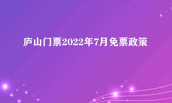 庐山门票2022年7月免票政策