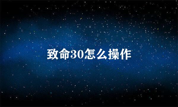 致命30怎么操作