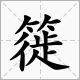 ”簁簁”二字怎么念？