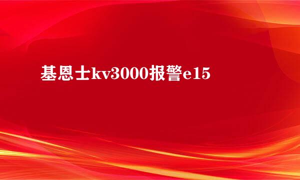 基恩士kv3000报警e15