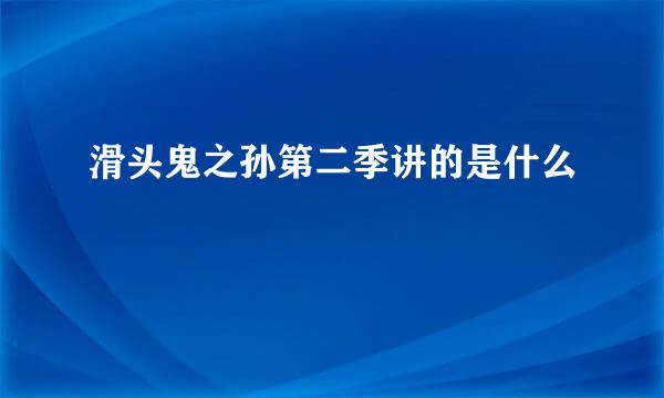 滑头鬼之孙第二季讲的是什么