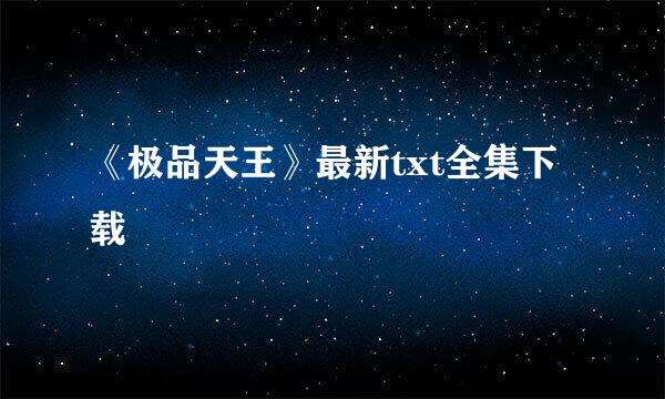 《极品天王》最新txt全集下载