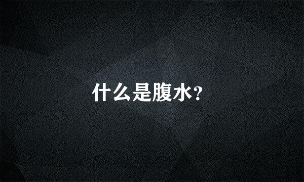 什么是腹水？