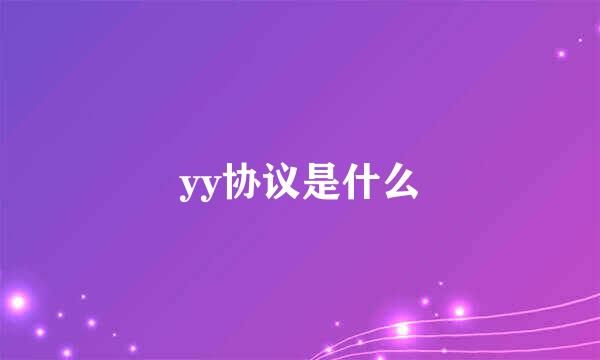 yy协议是什么