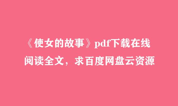 《使女的故事》pdf下载在线阅读全文，求百度网盘云资源