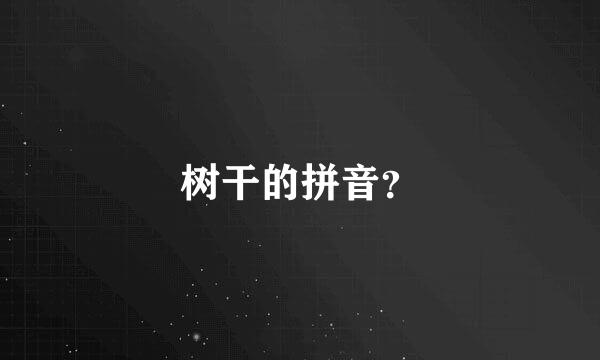 树干的拼音？