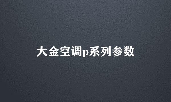 大金空调p系列参数