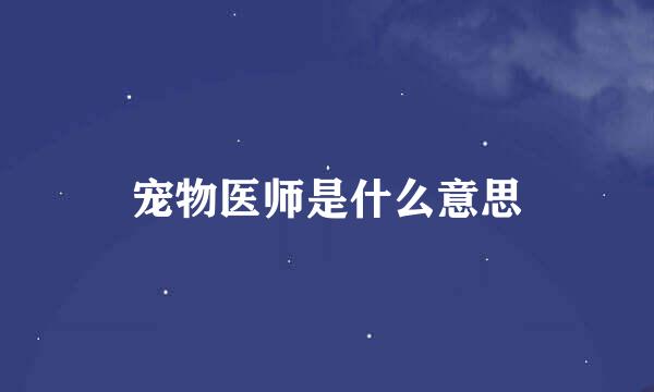 宠物医师是什么意思