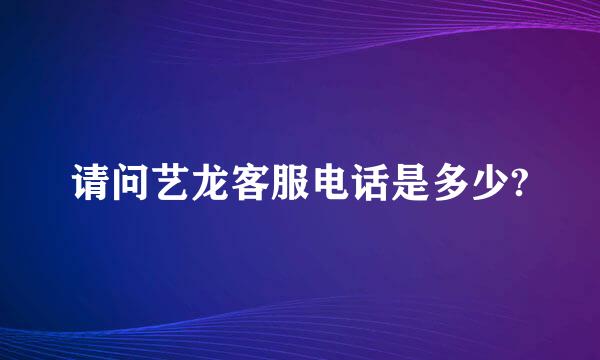 请问艺龙客服电话是多少?