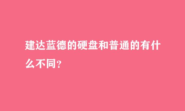 建达蓝德的硬盘和普通的有什么不同？