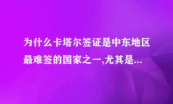 为什么卡塔尔签证是中东地区最难签的国家之一,尤其是女性签证更加受到限制？