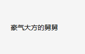 在河北新人婚礼上，舅舅当场送一套房！这舅舅为何这么豪横？