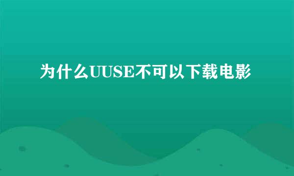 为什么UUSE不可以下载电影