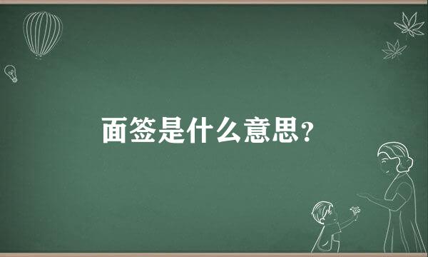 面签是什么意思？