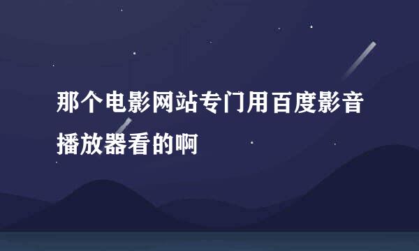 那个电影网站专门用百度影音播放器看的啊