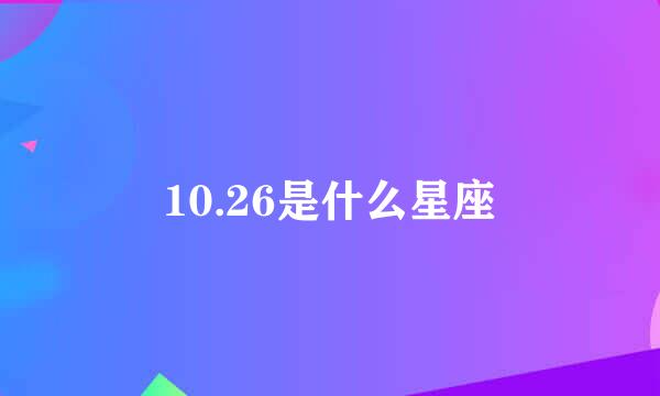 10.26是什么星座