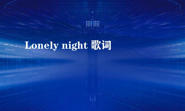 Lonely night 歌词