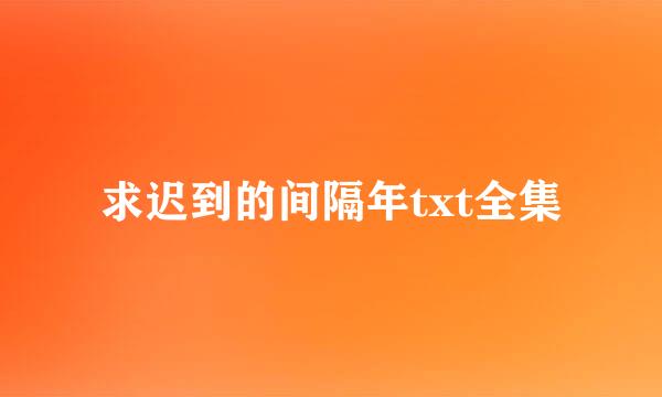 求迟到的间隔年txt全集