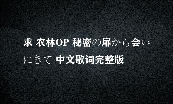 求 农林OP 秘密の扉から会いにきて 中文歌词完整版