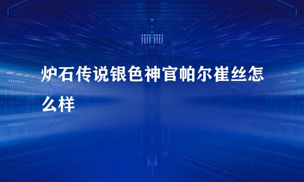 炉石传说银色神官帕尔崔丝怎么样