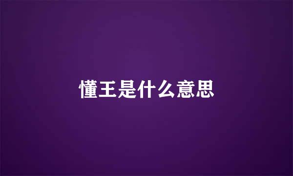 懂王是什么意思