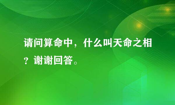 请问算命中，什么叫天命之相？谢谢回答。