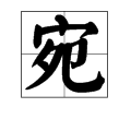 “宛”这个字怎么读？