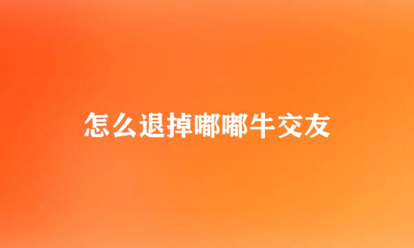 怎么退掉嘟嘟牛交友