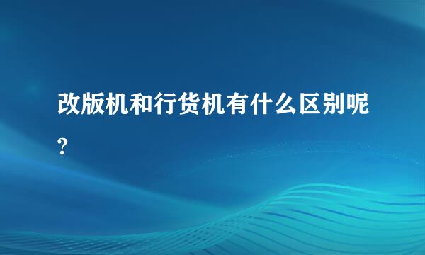 改版机和行货机有什么区别呢?