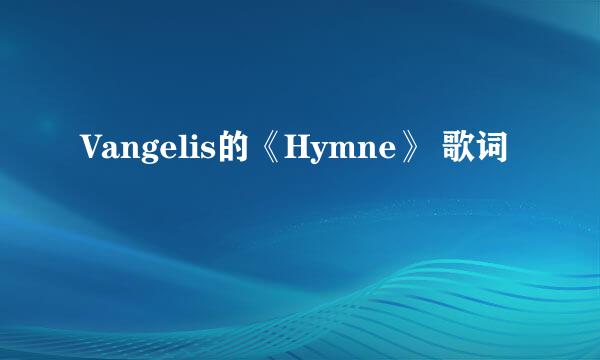 Vangelis的《Hymne》 歌词