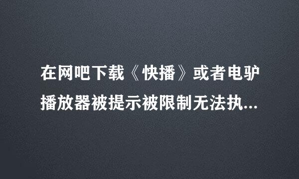 在网吧下载《快播》或者电驴播放器被提示被限制无法执行,怎么解除限制